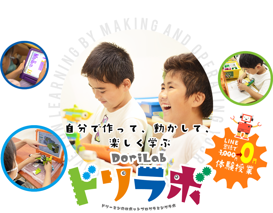 自分で作って、動かして楽しく学ぶ ドリラボ
