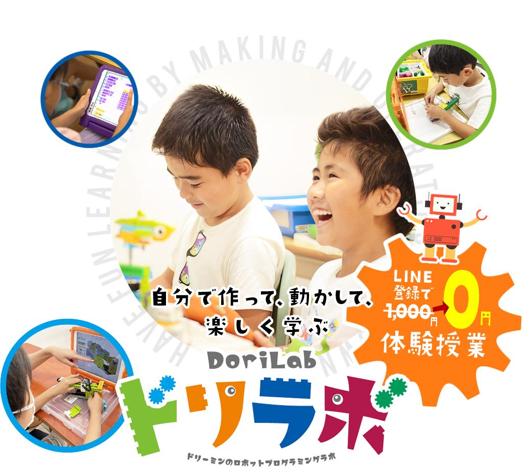 自分で作って、動かして楽しく学ぶ ドリラボ
